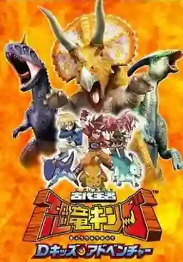 Dinosaur King 1 ไดโนคิง ราชันย์พันธุ์ไดโนเสาร์ ภาค1 พากย์ไทย