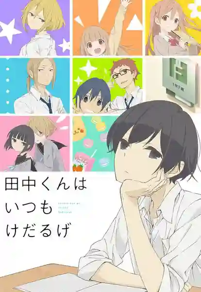Tanaka-kun wa Itsumo Kedaruge ทานากะจอมเฉื่อย ซับไทย