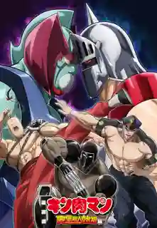 Kinnikuman Perfect Origin-hen Season 2 คินนิคุแมน บรรพบุรุษยอดมนุษย์ผู้สมบูรณ์แบบ ซีซั่น 2 พากย์ไทย