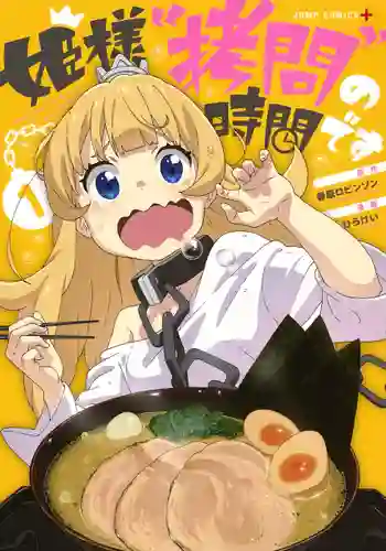 Himesama Goumon no Jikan desu องค์หญิง ได้เวลา ทรมาน แล้วค่ะ ภาค 1 พากย์ไทย