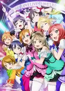 Love Live! The School Idol Movie เลิฟไลฟ์! ปฏิบัติการไอดอลจำเป็น มูฟวี่ พากย์ไทย
