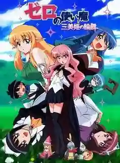Zero no Tsukaima อสูรรับใช้ของยาย 0 สนิท ภาค3 พากย์ไทย