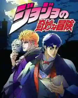 JoJo’s Bizarre Adventure โจโจ้ ล่าข้ามศตวรรษ ภาค 1 พากย์ไทย