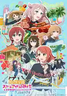 Love Live Nijigasaki High School Idol Club Final Chapter Part 1 เลิฟไลฟ์ ชมรมสคูลไอดอลนิจิกะซากิ เดอะมูฟวี่ ปัจฉิมบท ซับไทย