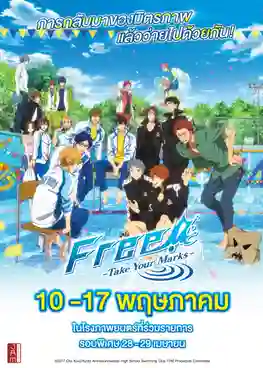 FREE Take Your Marks ฟรี เทค ยัวร์ มาร์ค พากย์ไทย