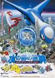 Pokemon The Movie โปเกม่อน เดอะมูฟวี่ 5 เทพพิทักษ์แห่งนครสายน้ำ พากย์ไทย