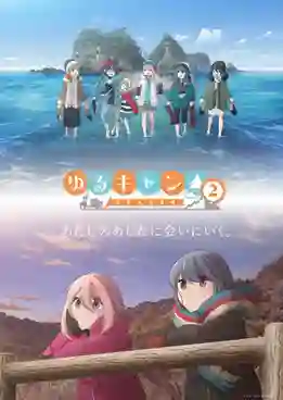 Yuru Camp Season 2 โลลิตั้งแคมป์ (ภาค2) ซับไทย