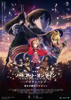 Sword Art Online Progressive Scherzo of Deep Night ซอร์ด อาร์ต ออนไลน์ โปรเกรสซีฟ: สแกรโซแห่งสนธยาโศก พากย์ไทย