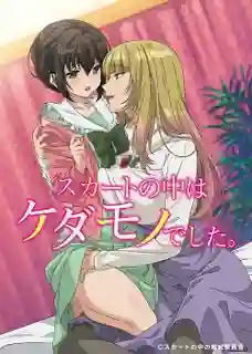 Skirt no Naka wa Kedamono Deshita ซับไทย
