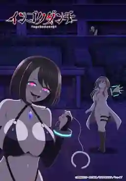 Ingoku Danchi แฟลตอาถรรพณ์สุดสยิว ซับไทย