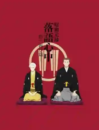 Shouwa Genroku Rakugo Shinjuu: Sukeroku Futatabi-hen ซับไทย