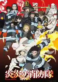 Enen no Shouboutai หน่วยผจญคนไฟลุก ซับไทย