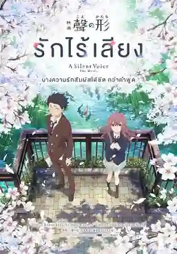 A SILENT VOICE (2017) รักไร้เสียง พากย์ไทย