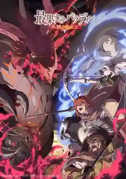 Saihate no Paladin Tetsusabi no Yama no Ou (Season 2) พาลาดิน ยอดอัศวินจากแดนไกล ซับไทย