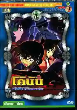 Detective Conan TheMovie:9 ยอดนักสืบจิ๋วโคนัน เดอะมูฟวี่ 9 ยุทธการเหนือห้วงทะเลลึก พากย์ไทย