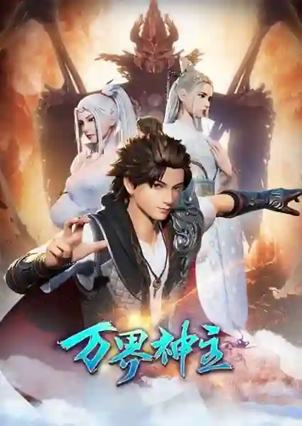 Wan Jie Shen Zhu Season 2 (Lord of the Universe) พระเจ้าหมื่นโลก (ภาค2) ซับไทย