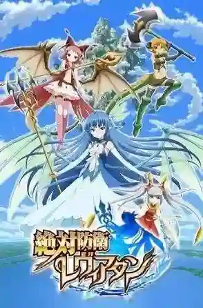 Zettai Bouei Leviathan ซับไทย