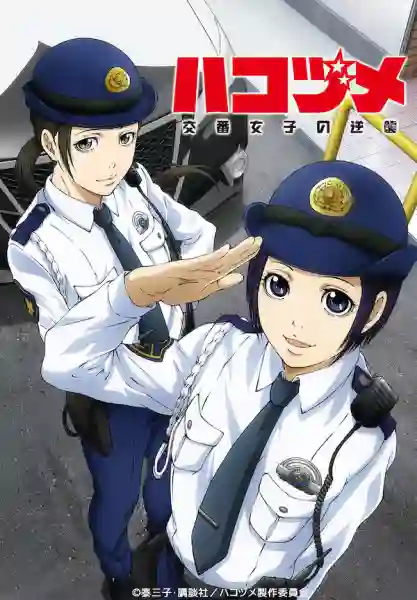 Hakozume Kouban Joshi no Gyakushuu ฮาโกะซึเมะ สู้ตายตำรวจสาวป้อมยาม พากย์ไทย