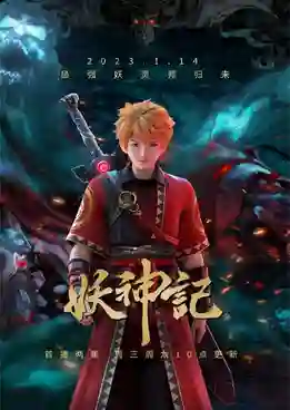 Yao Shen Ji 7 (Tales of Demons and Gods 7) พงศาวดารภูตเทพ (ภาค7) ซับไทย