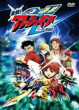 CrushGear Turbo ครัชเกียร์ รถแข่งประจัญบาน พากย์ไทย