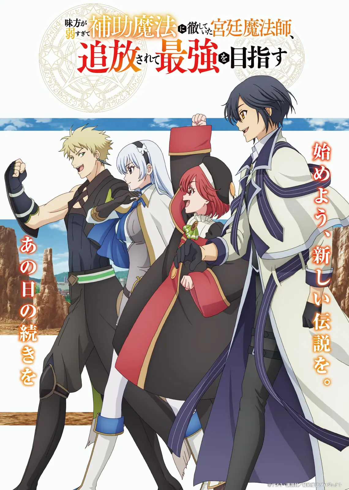 Mikata ga Yowasugite Hojo Mahou ni Tesshiteita Kyuutei Mahoushi, Tsuihou Sarete Saikyou wo Mezashimasu จอมเวทสายซัพพอร์ตมันไม่รุ่ง ก็มุ่งสู่จอมเวทสุดแกร่งมันซะเลย ซับไทย