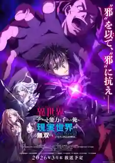 Isekai de Cheat Skill wo Te ni Shita Ore wa Genjitsu Sekai wo mo Musou Suru Level Up wa Jinsei wo Kaeta สกิลโกงไร้เทียมทาน สร้างตำนานในสองโลก TV Special ซับไทย