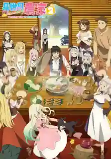 Isekai Nonbiri Nouka Season 2 เกษตรตามใจพี่ที่ต่างโลก ภาค 2 ซับไทย