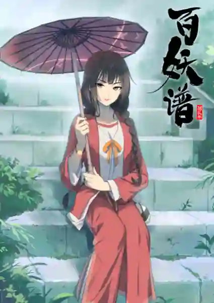 Bai Yao pu เล่าขานตำนานปีศาจ (ภาค2) ซับไทย