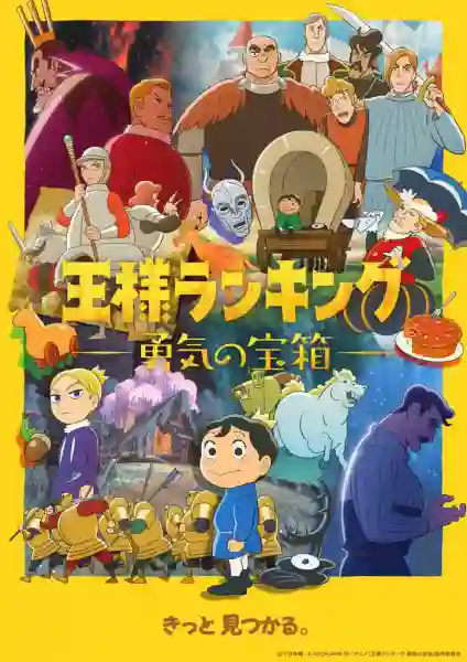 Ousama Ranking Yuuki no Takarabako อันดับพระราชา หีบสมบัติแห่งความกล้าหาญ ซับไทย