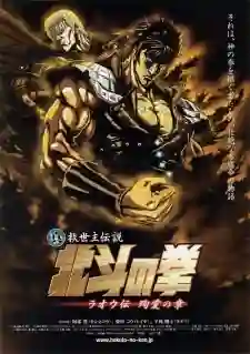 Fist of The North Star Legends of Raoh Chapter of Death for Love ฤทธิ์หมัดดาวเหนือ ภาค ตำนานราโอ บทพลีชีพเพื่อรัก