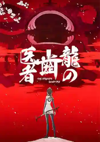 Ryuu no Haisha ซับไทย