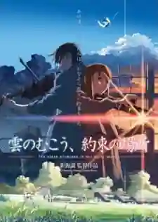 Kumo no Mukou Yakusoku no Basho (The Place Promised in Our Early Days) เหนือเมฆา ที่แห่งสัญญาของเรา พากย์ไทย