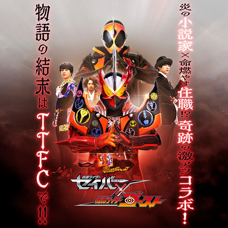 Kamen Rider Saber × Ghost คาเมนไรเดอร์ เซเบอร์ × โกสต์ พากย์ไทย