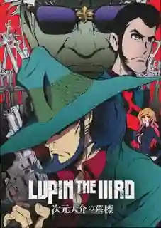 Lupin the IIIrd Jigen Daisuke no Bohyou ลูแปงที่ 3 จารชนละเลงเลือด ซับไทย