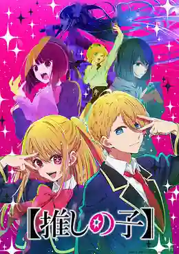 “Oshi no Ko” เกิดใหม่เป็นลูกโอชิ ซับไทย