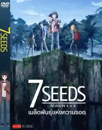 7SEEDS Season 2 เมล็ดพันธุ์แห่งความรอด ซีซั่น 2 ซับไทย
