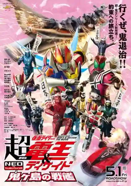 Kamen Rider DenO And Decade Neo Generations The Movie ซูเปอร์ มาสค์ไรเดอร์เดนโอ แอน มาสค์ไรเดอร์ดีเคด NEO เจเนเรชั่น ศึกเรือยักษ์โอนิงาชิมะ พากย์ไทย