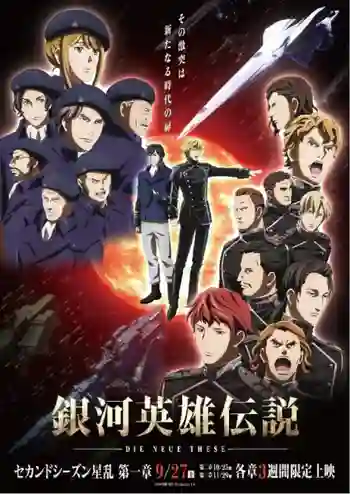 Ginga Eiyuu Densetsu Die Neue These Seiran ภาค2 ซับไทย
