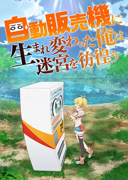 Jidou Hanbaiki ni Umarekawatta Ore wa Meikyuu wo Samayou Season 1 เกิดใหม่เป็นตู้หยอดเหรียญแล้วไปผจญภัยในดันเจี้ยน ซีซั่น 1 พากย์ไทย