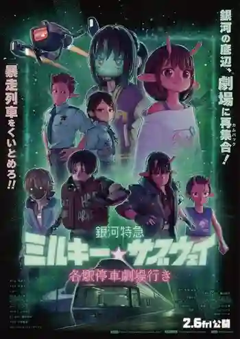 Ginga Tokkyuu Milky Subway Movie Kakueki Teisha Gekijou Yuki มิลกี้ซับเวย์ เดอะมูฟวี่ มุ่งสู่โรงภาพยนตร์แบบรถไฟหวานเย็น พากย์ไทย