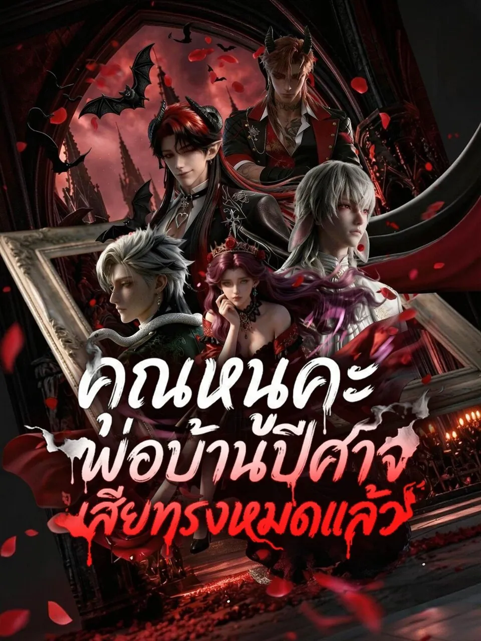 Survive or Die Hearts Under My Whip คุณหนูคะ พ่อบ้านปีศาจเสียทรงหมดแล้ว พากย์ไทย