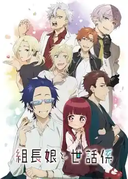 Kumichou Musume to Sewagakari พี่เลี้ยงเด็กยากูซ่า ซับไทย