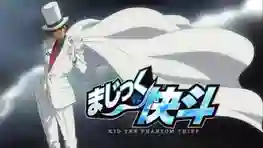Magic Kaito จอมโจรคิด บุรุษรัตติกาล พากย์ไทย