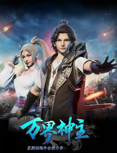 Wan Jie Shen Zhu ซับไทย