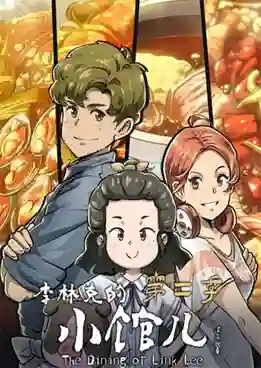 Li Linke De Xiao Guaner 2 (The Dining Room of Link Lee 2) (ภาค2) ซับไทย