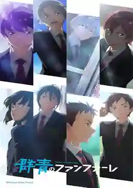 Gunjou no Fanfare สู่เส้นชัยวัยคว้าฝัน ซับไทย