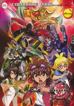 Bakugan Mechtanium Surge บาคุกัน สงครามจักรกลทะลุมิติ ภาค4 พากย์ไทย