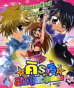 Kirari Star Bright Adventure คิราริ สาวใสหัวใจเกินร้อย ภาค1 พากย์ไทย