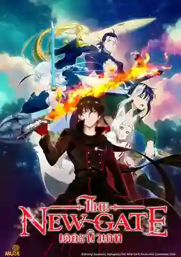 THE NEW GATE เดอะนิวเกท ซับไทย