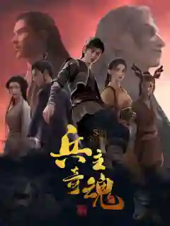 Bing Zhu Qi Hun (The Soul of Soldier Master) จิตวิญญาณแห่งขุนพล ซับไทย